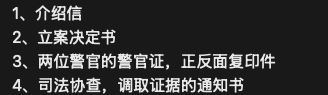 司法协查所需资料