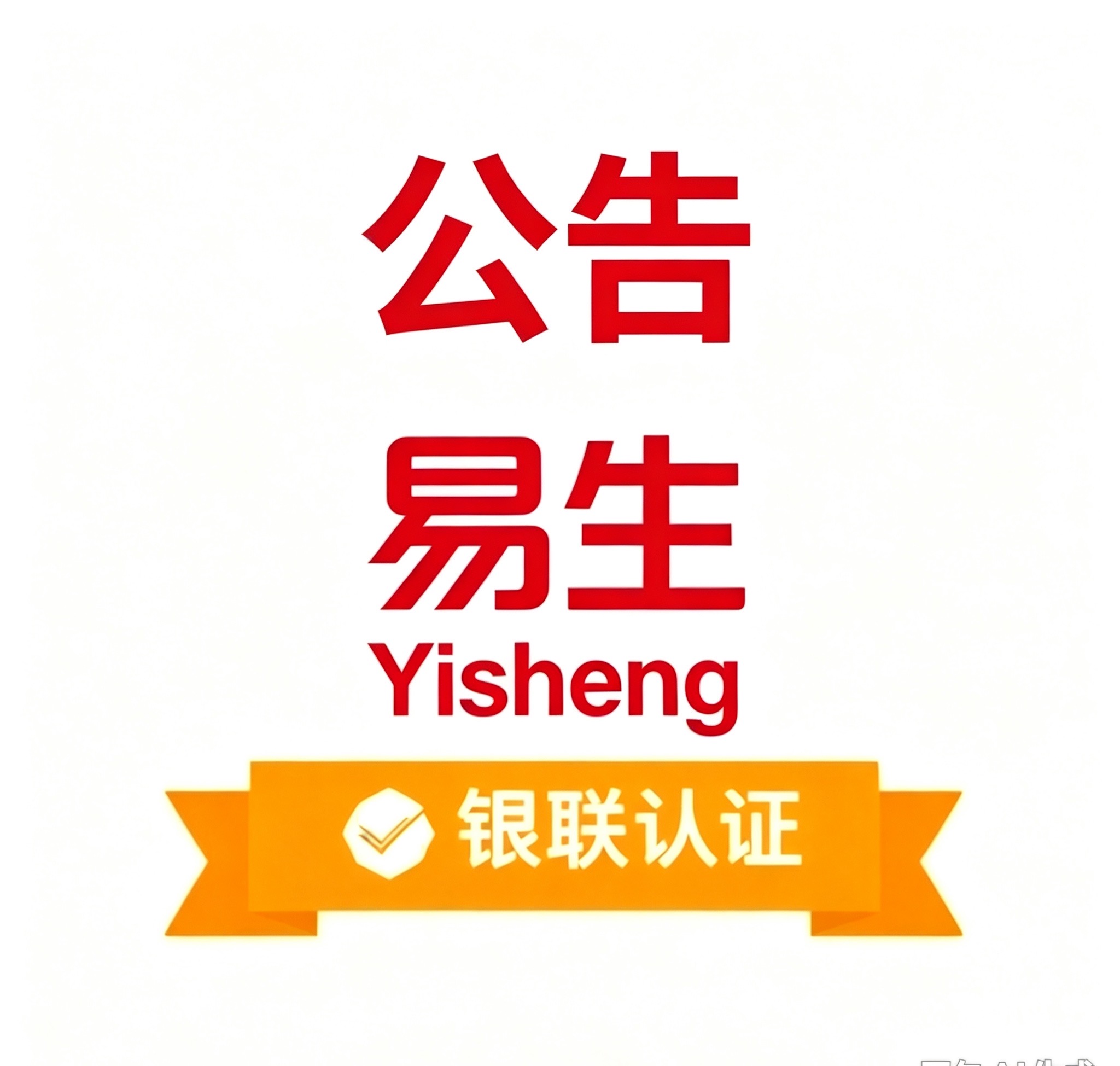 关于防范不法分子冒用易生支付名义实施欺诈行为的严正声明