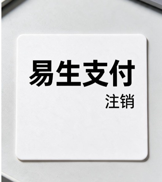 易生支付码牌如何注销