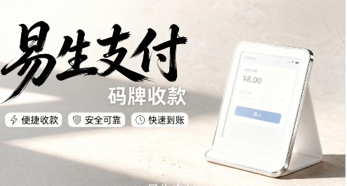 如何联系易生支付客服