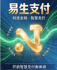 易生支付码牌硬件设备费