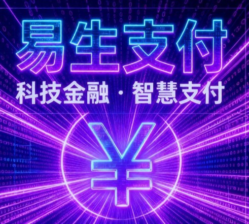 易生支付码牌优惠活动具体申请流程