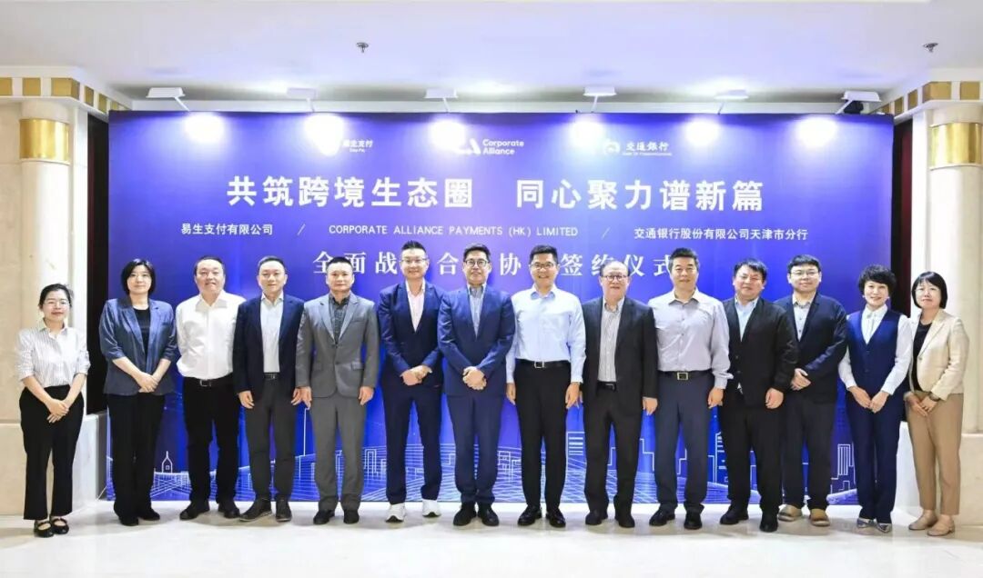 易生支付携手交通银行、CAPAY HK达成战略合作 共筑跨境金融服务新生态