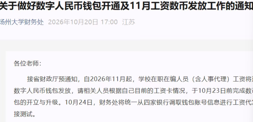 发工资用数字人民币！多所高校收到通知，11月正式执行